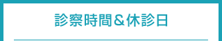診察時間＆休診日