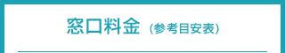 窓口料金 (参考目安表)