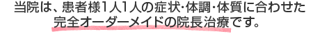 せんだがや整骨院は、患者様1人1人の症状・体調・体質に合わせた完全オーダーメイドの院長治療です。