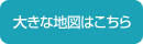 大きな地図はこちら