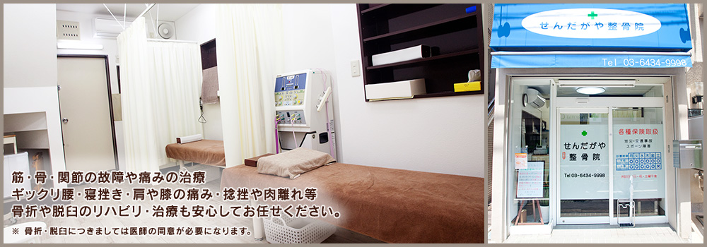 筋・骨・関節の故障や痛みの治療、ギックリ腰・寝挫き・肩や膝の痛み・捻挫や肉離れ等、骨折や脱臼のリハビリ・治療も安心してお任せください。
