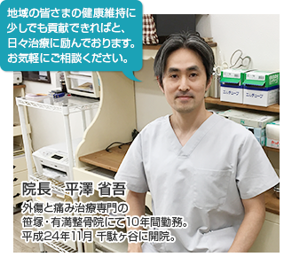 せんだがや整骨院 院長　平澤 省吾